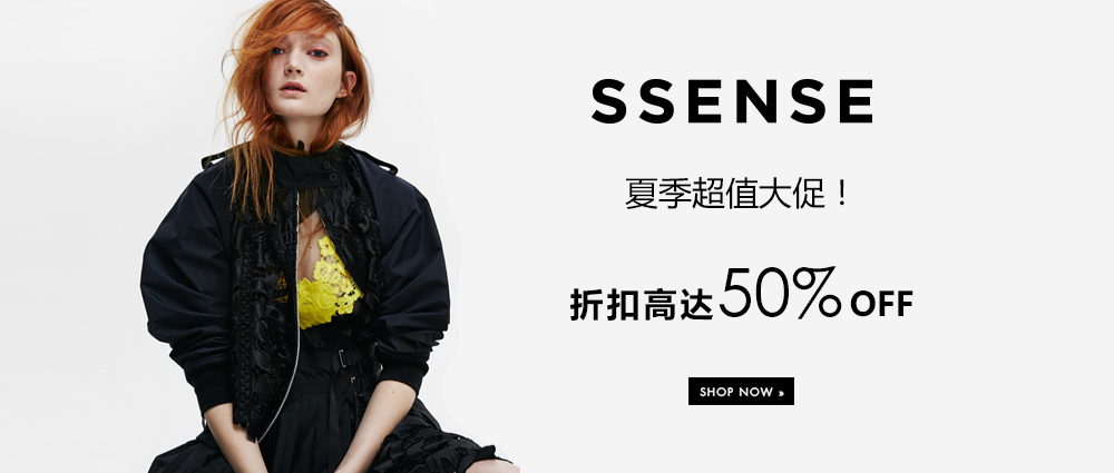 SSENSE 夏季大促！